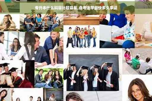 专升本什么科目比较容易,自考法学最快多久拿证