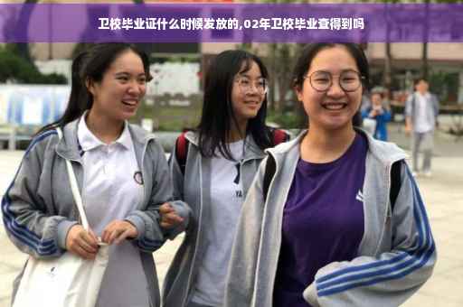 卫校毕业证什么时候发放的,02年卫校毕业查得到吗