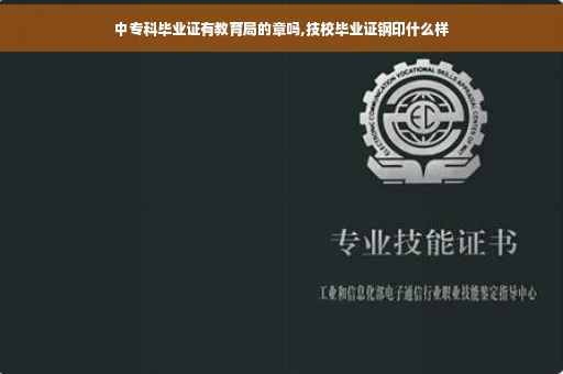 中专科毕业证有教育局的章吗,技校毕业证钢印什么样