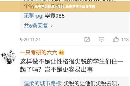 马天宇是那年出生的,马天宇初中毕业学校