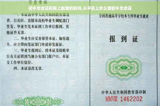 初中毕业证在网上能查的到吗,从手机上怎么查初中毕业证
