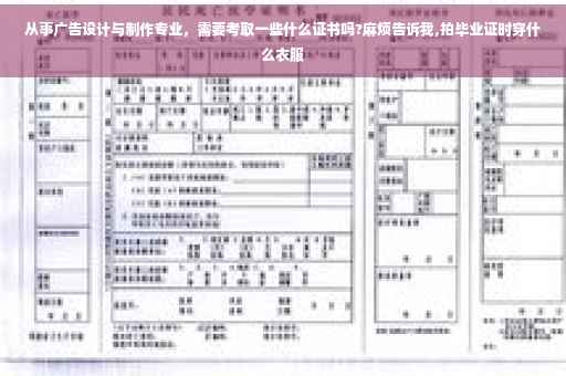 从事广告设计与制作专业，需要考取一些什么证书吗?麻烦告诉我,拍毕业证时穿什么衣服