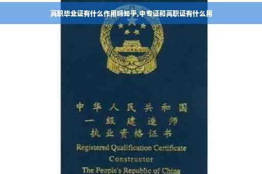 高职毕业证有什么作用吗知乎,中专证和高职证有什么用