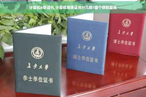 计算机b级证书,计算机等级证书分几级?哪个级别最高