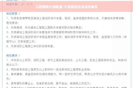 儿歌蘑菇大班教案-大班颁发毕业证的音乐