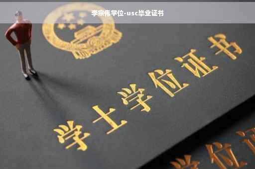 李宗伟学位-usc毕业证书