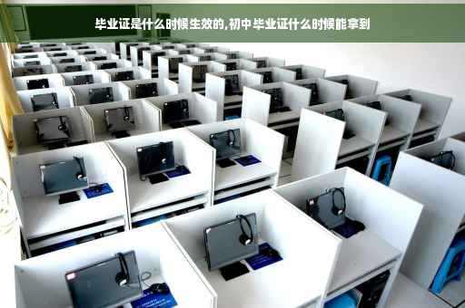 毕业证是什么时候生效的,初中毕业证什么时候能拿到