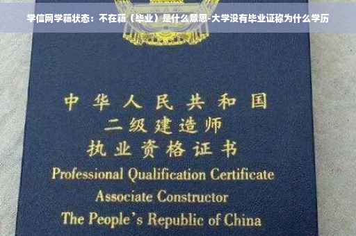 学信网学籍状态：不在籍（毕业）是什么意思-大学没有毕业证称为什么学历