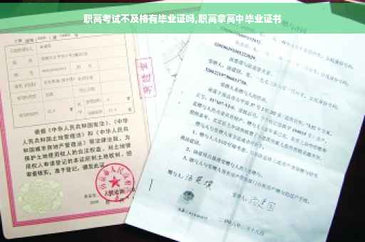 职高考试不及格有毕业证吗,职高拿高中毕业证书