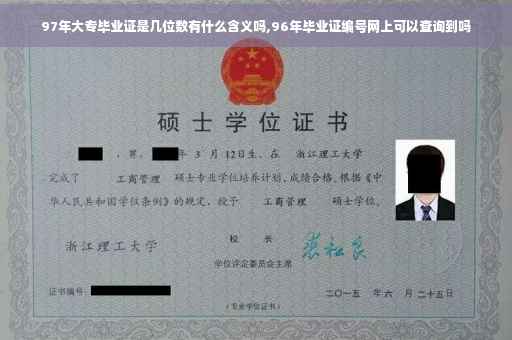 97年大专毕业证是几位数有什么含义吗,96年毕业证编号网上可以查询到吗