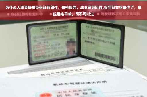 为什么入职要提供身份证复印件，体检报告，毕业证复印件,报到证交给单位了，单位用来干嘛，可不可以过