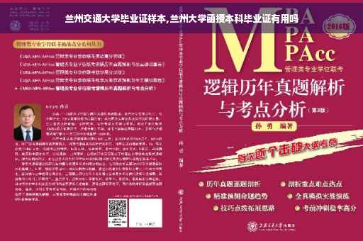 兰州交通大学毕业证样本,兰州大学函授本科毕业证有用吗