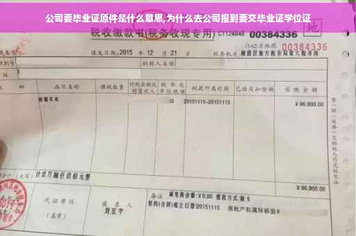 公司要毕业证原件是什么意思,为什么去公司报到要交毕业证学位证