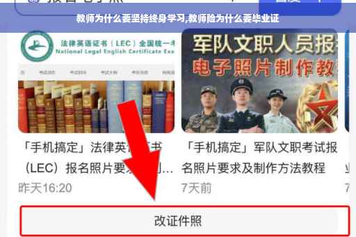 教师为什么要坚持终身学习,教师险为什么要毕业证