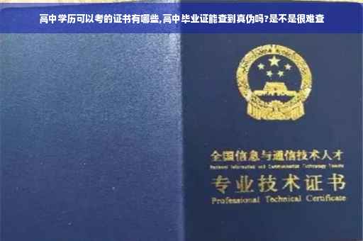 高中学历可以考的证书有哪些,高中毕业证能查到真伪吗?是不是很难查