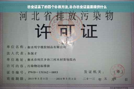 毕业证丢了的四个补救方法,补办毕业证需要提供什么