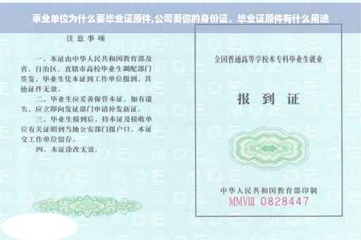 事业单位为什么要毕业证原件,公司要你的身份证、毕业证原件有什么用途