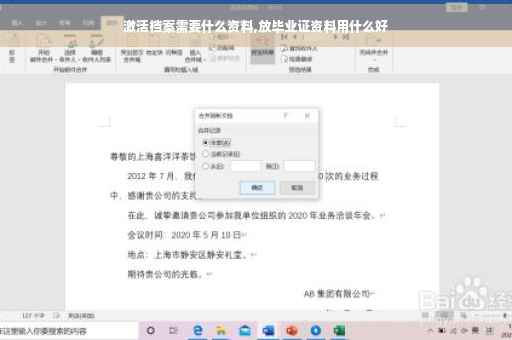 激活档案需要什么资料,放毕业证资料用什么好