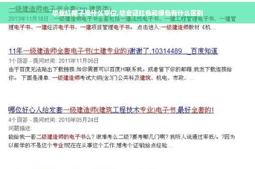 毕业红帽子是什么学位,毕业证红色和绿色有什么区别