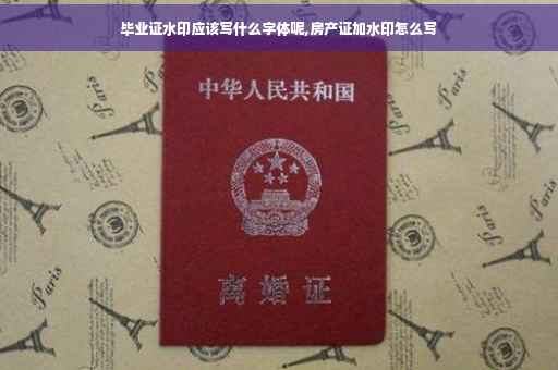 毕业证水印应该写什么字体呢,房产证加水印怎么写