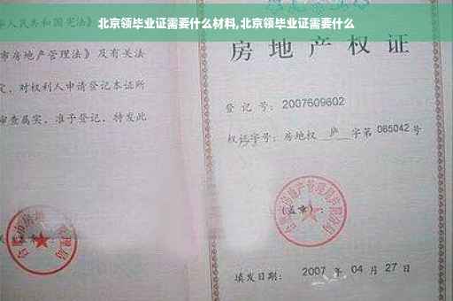 北京领毕业证需要什么材料,北京领毕业证需要什么