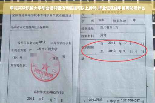 申报高级职称大学毕业证书四边有破损可以上传吗,毕业证在线申报网站是什么