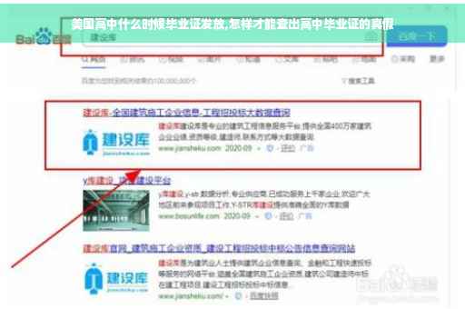 美国高中什么时候毕业证发放,怎样才能查出高中毕业证的真假