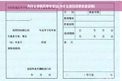为什么会延迟拿毕业证(为什么会延迟拿毕业证呢)
