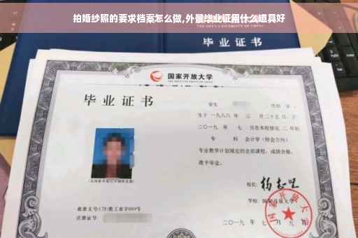 拍婚纱照的要求档案怎么做,外景毕业证用什么道具好