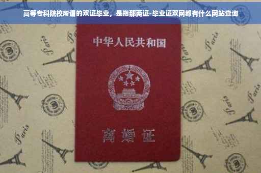 高等专科院校所谓的双证毕业，是指那两证-毕业证双网都有什么网站查询