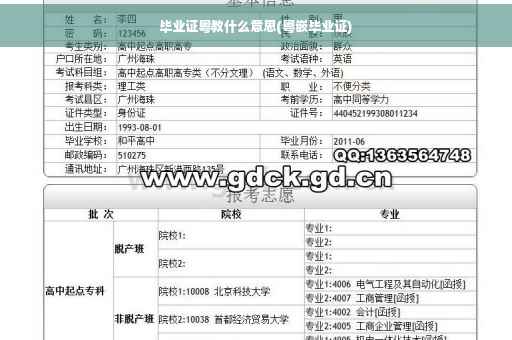毕业证粤教什么意思(粤嵌毕业证)