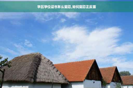 学历学位证书怎么复印,如何复印正反面