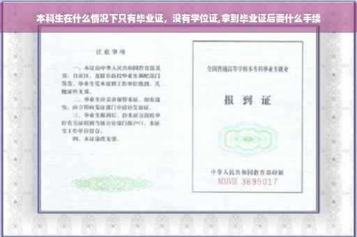 本科生在什么情况下只有毕业证，没有学位证,拿到毕业证后要什么手续