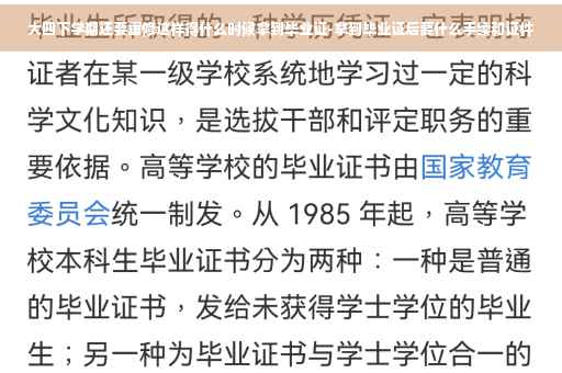 大四下学期还要重修这样得什么时候拿到毕业证-拿到毕业证后要什么手续和证件