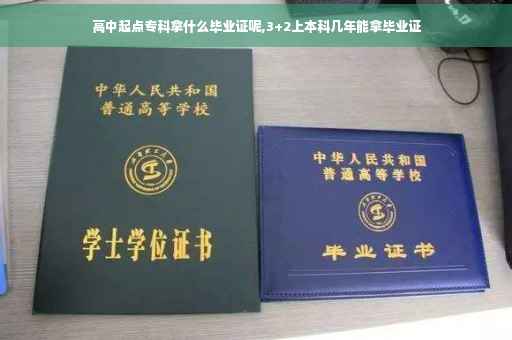 高中起点专科拿什么毕业证呢,3+2上本科几年能拿毕业证
