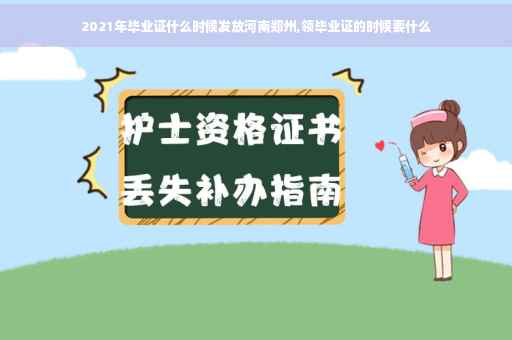 2021年毕业证什么时候发放河南郑州,领毕业证的时候要什么