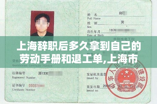 上海辞职后多久拿到自己的劳动手册和退工单,上海市2023年1月份做核酸还免费吗
