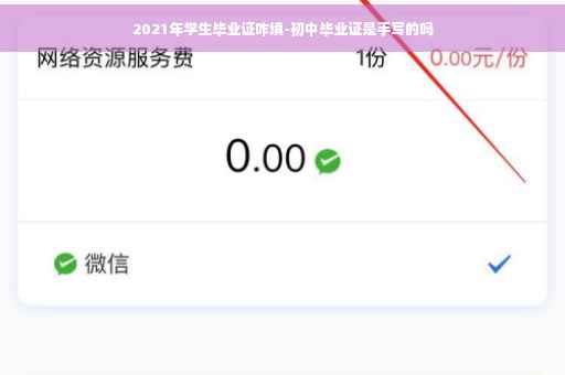 2021年学生毕业证咋填-初中毕业证是手写的吗