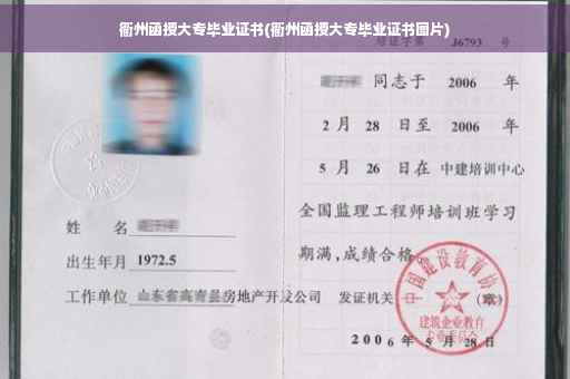 衢州函授大专毕业证书(衢州函授大专毕业证书图片)