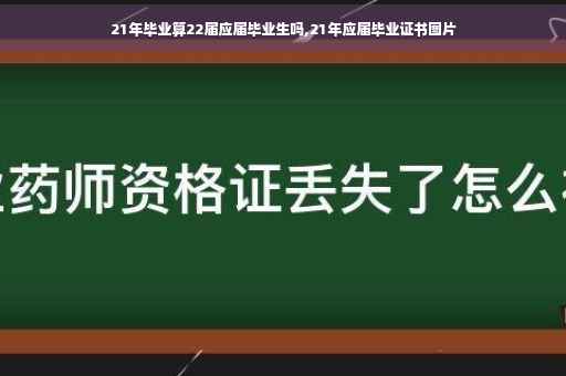 21年毕业算22届应届毕业生吗,21年应届毕业证书图片 21年毕业算22届应届毕业生吗,21年应届毕业证书图片