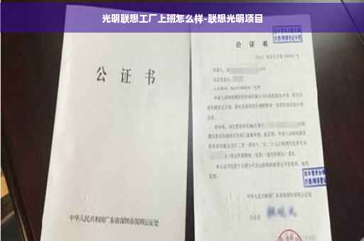 光明联想工厂上班怎么样-联想光明项目