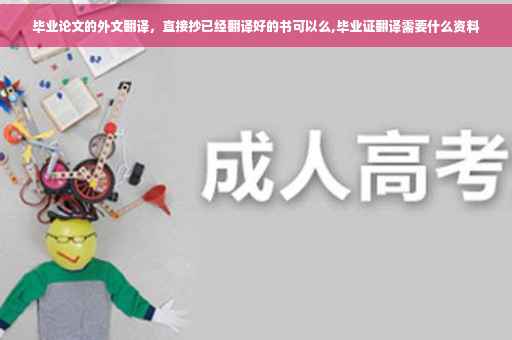 毕业论文的外文翻译，直接抄已经翻译好的书可以么,毕业证翻译需要什么资料