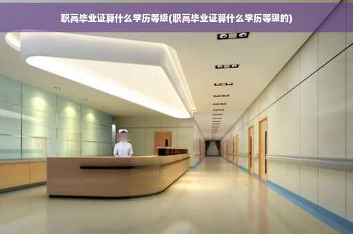 职高毕业证算什么学历等级(职高毕业证算什么学历等级的)