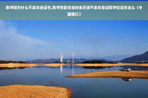 助学班为什么不发毕业证书,助学贷款毕业时未还清不发毕业证和学位证合法么（中国银行）