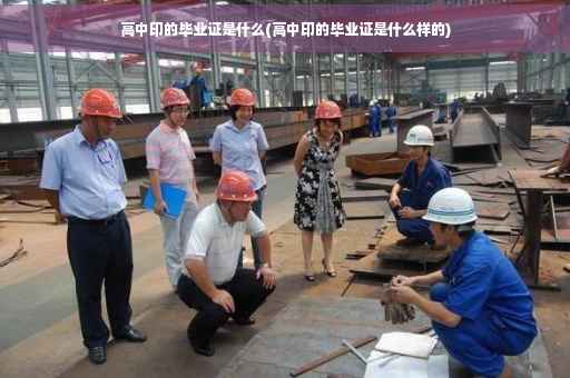 高中印的毕业证是什么(高中印的毕业证是什么样的)