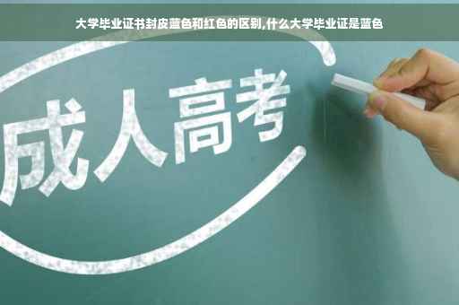 大学毕业证书封皮蓝色和红色的区别,什么大学毕业证是蓝色