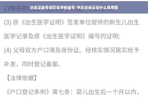 毕业证编号是否是学校编号-学历毕业证是什么意思啊