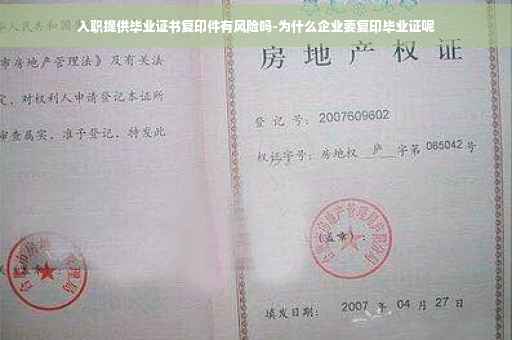 入职提供毕业证书复印件有风险吗-为什么企业要复印毕业证呢