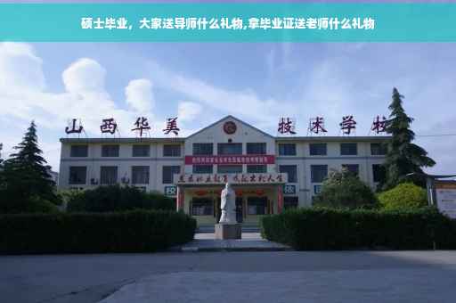 硕士毕业，大家送导师什么礼物,拿毕业证送老师什么礼物