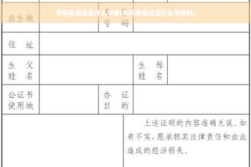 专科毕业证是什么字体(专科毕业证是什么字体的)